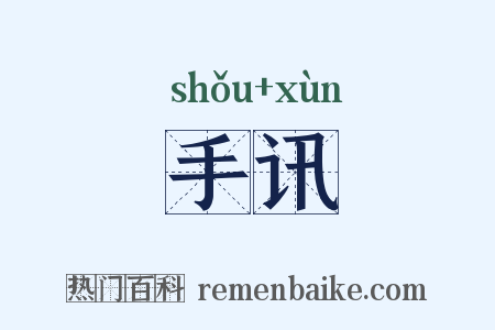 手讯是什么意思的图片